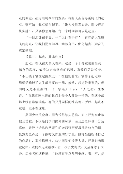 以起点为话题的议论文.docx