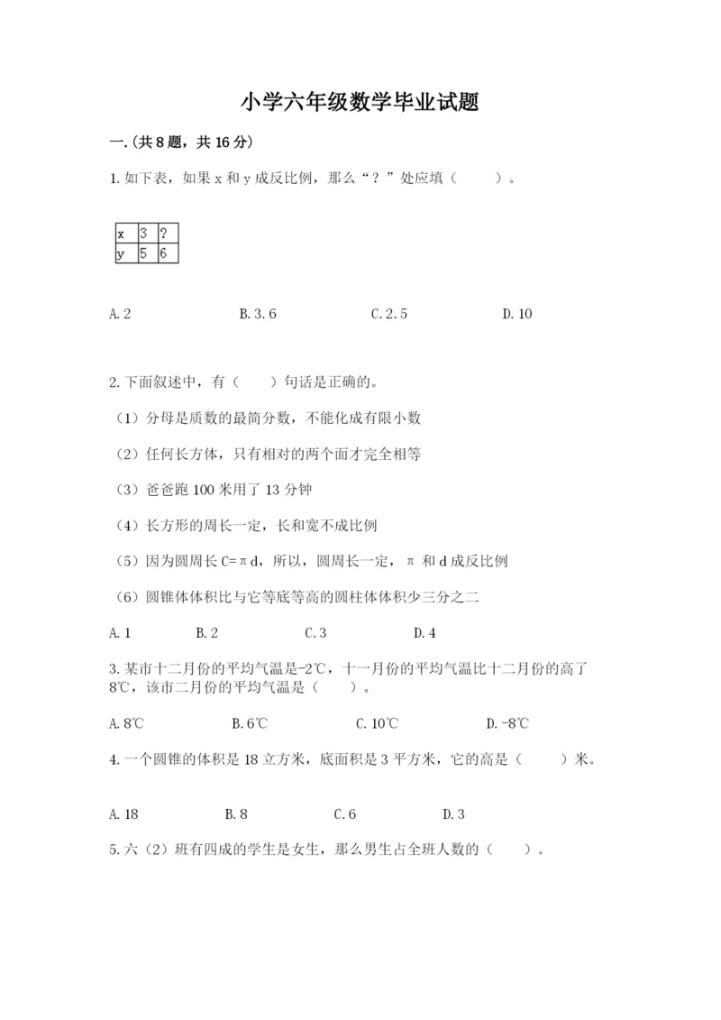 小学六年级数学毕业试题（全国通用）.docx