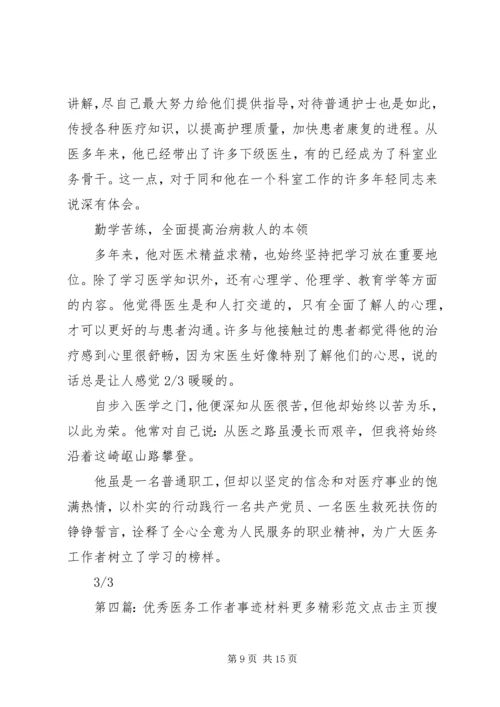 优秀医务工作者事迹材料.docx