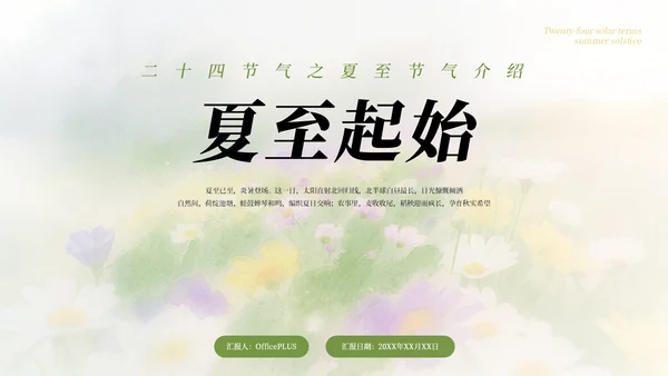 绿色简约清新二十四节气之夏至节气介绍PPT模板