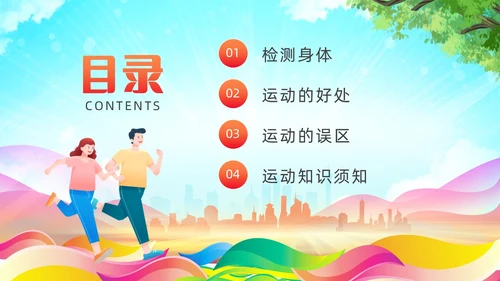红色清新风运动健身课件全民健身日