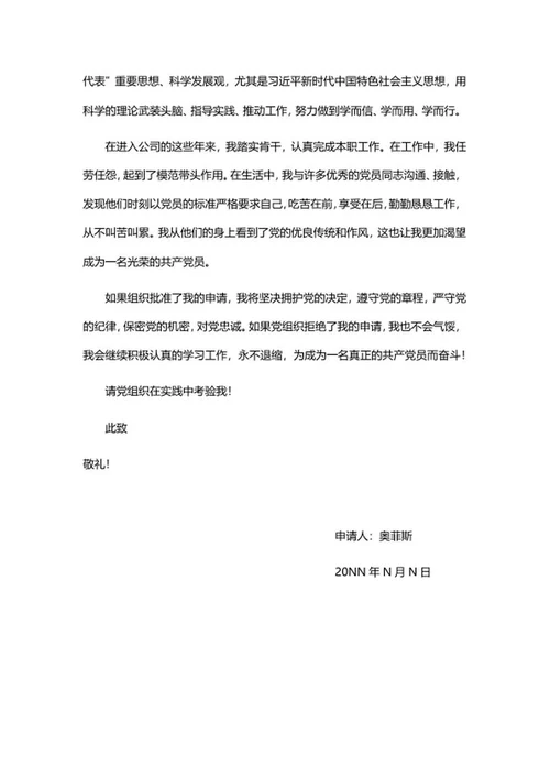 员工申请入党书word模板
