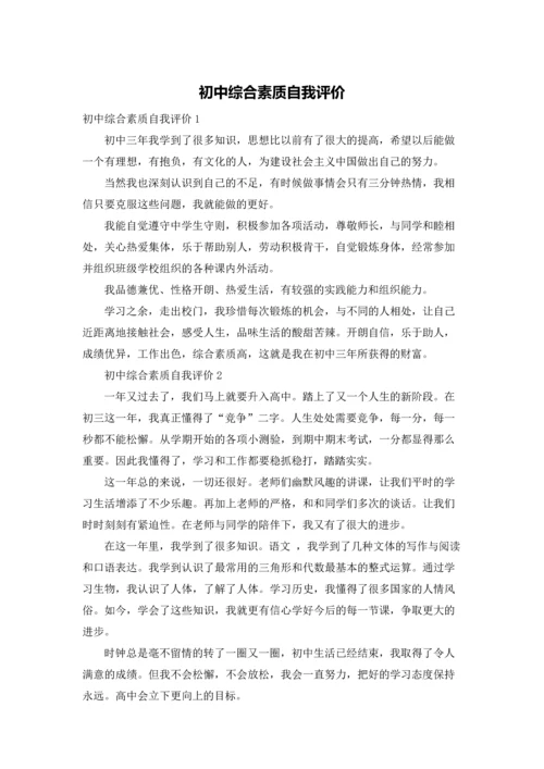 初中综合素质自我评价.docx