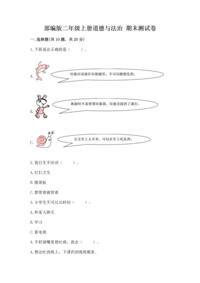 部编版二年级上册道德与法治 期末测试卷【全优】.docx