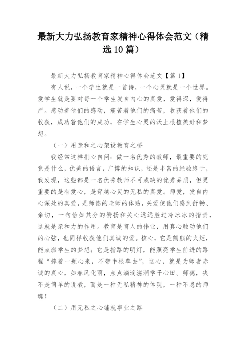 最新大力弘扬教育家精神心得体会范文（精选10篇）.docx