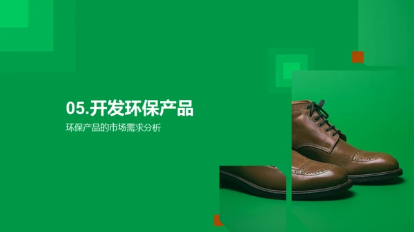 橡胶鞋绿色革新之路