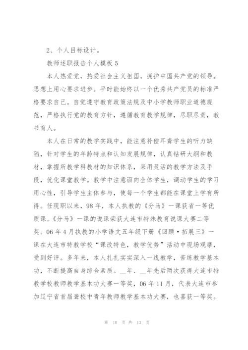 教师述职报告个人模板5篇.docx