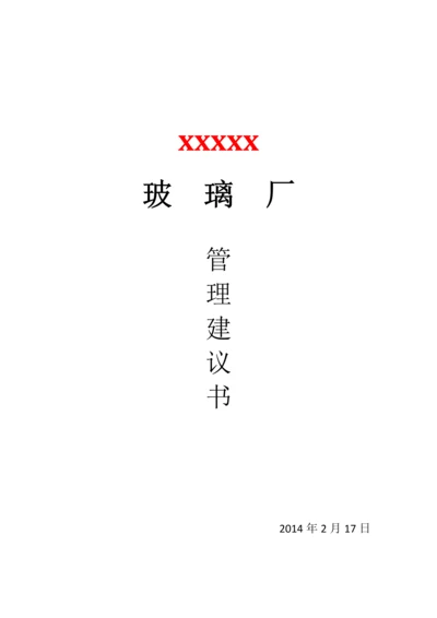 玻璃厂管理建议书.docx