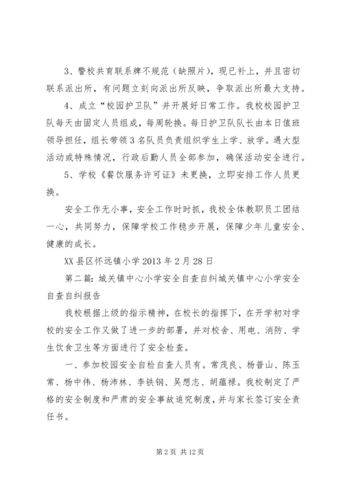 怀远镇小学安全自查自纠报告.docx