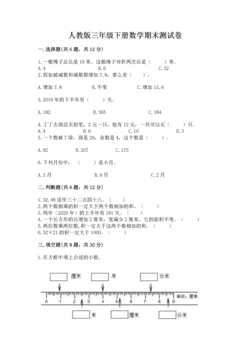 人教版三年级下册数学期末测试卷（巩固）.docx