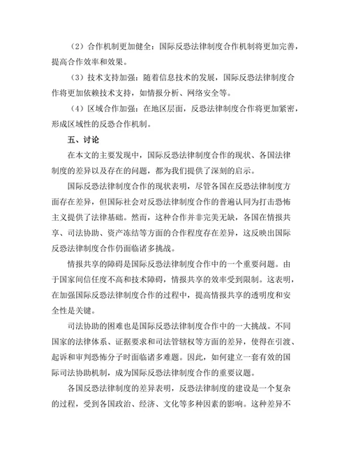 反恐法律制度的国际合作研究