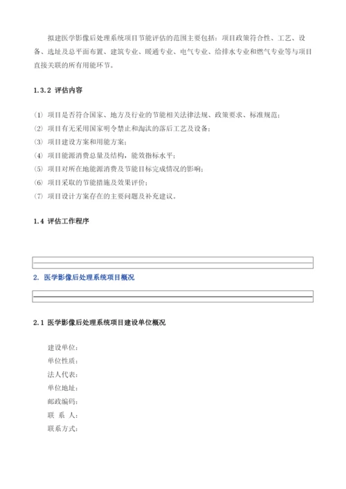 医学影像后处理系统项目节能评估报告模板.docx