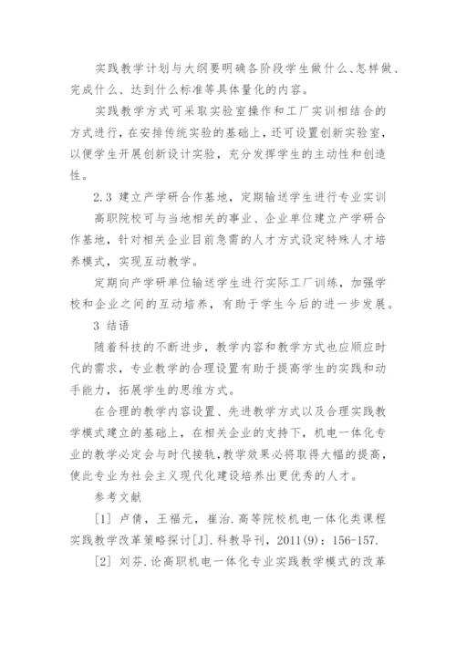 高职机电一体化教学模式改革论文.docx