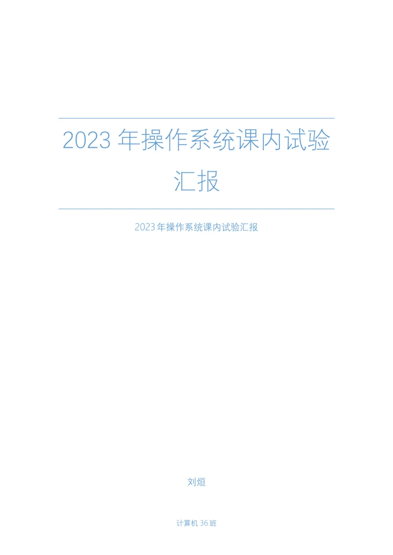 2023年操作系统课内实验报告.docx