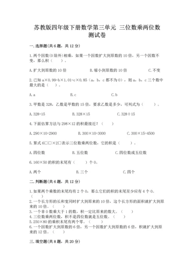 苏教版四年级下册数学第三单元 三位数乘两位数 测试卷附解析答案.docx