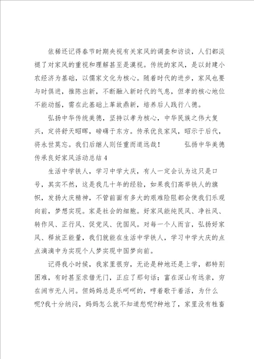 弘扬中华美德传承良好家风活动总结五篇