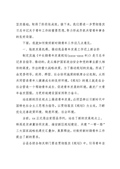 在青年工作联席会议第一次全体会议上的讲话(共6页)