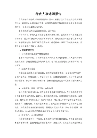 行政人事述职报告