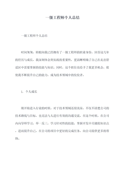 一级工程师个人总结