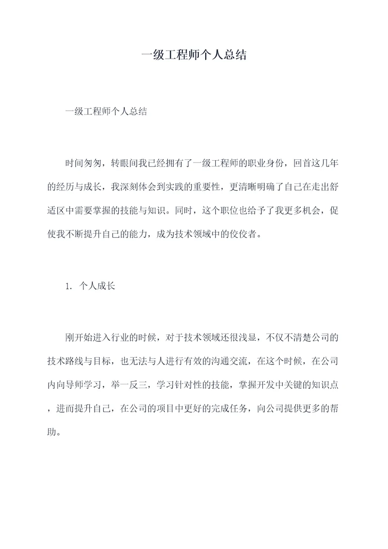 一级工程师个人总结