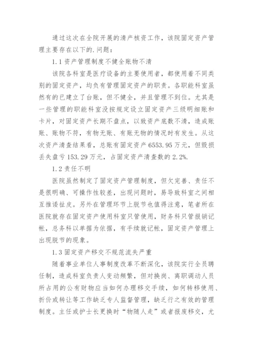 医院资产清查工作总结.docx
