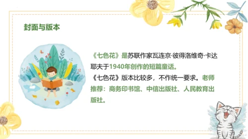 统编版二年级下册语文《七色花》整本书阅读 课件