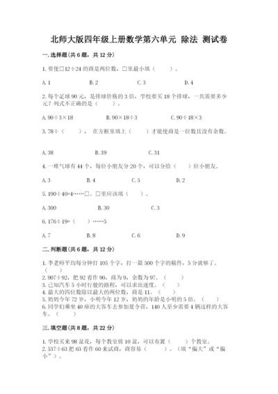 北师大版四年级上册数学第六单元 除法 测试卷精品（预热题）.docx