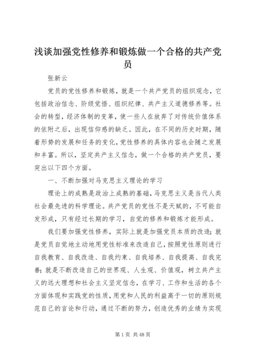 浅谈加强党性修养和锻炼做一个合格的共产党员.docx