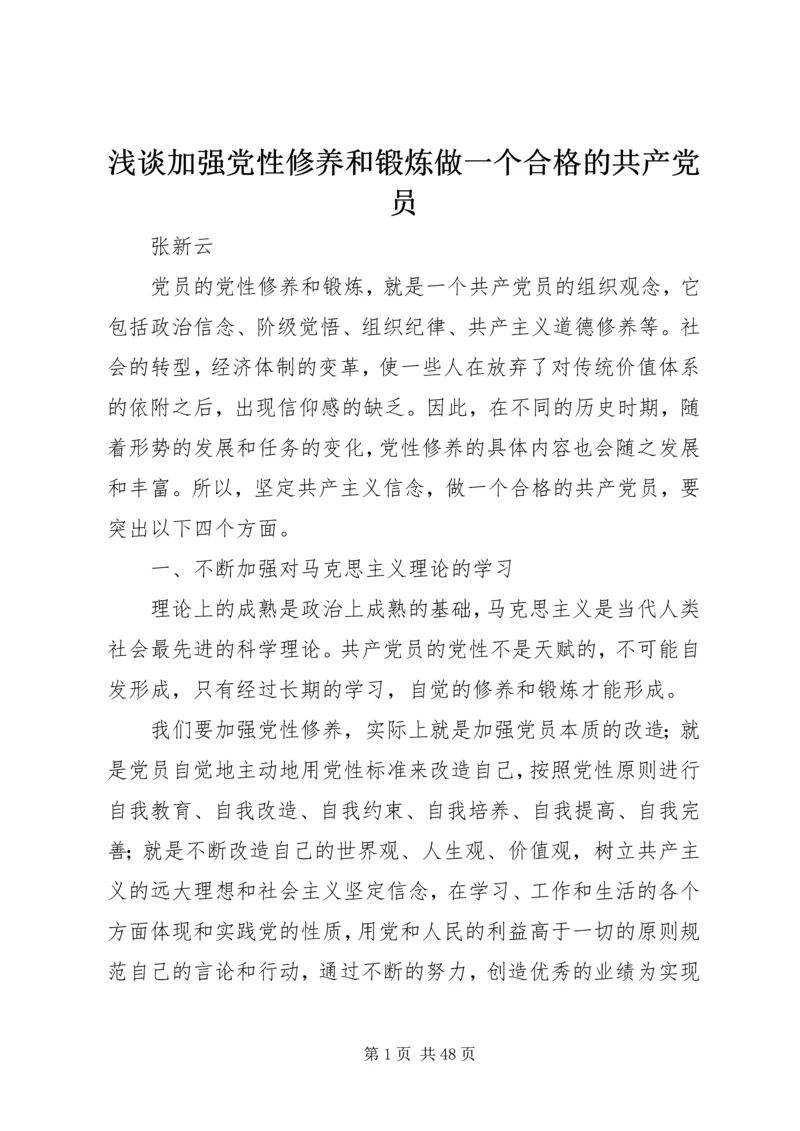 浅谈加强党性修养和锻炼做一个合格的共产党员.docx