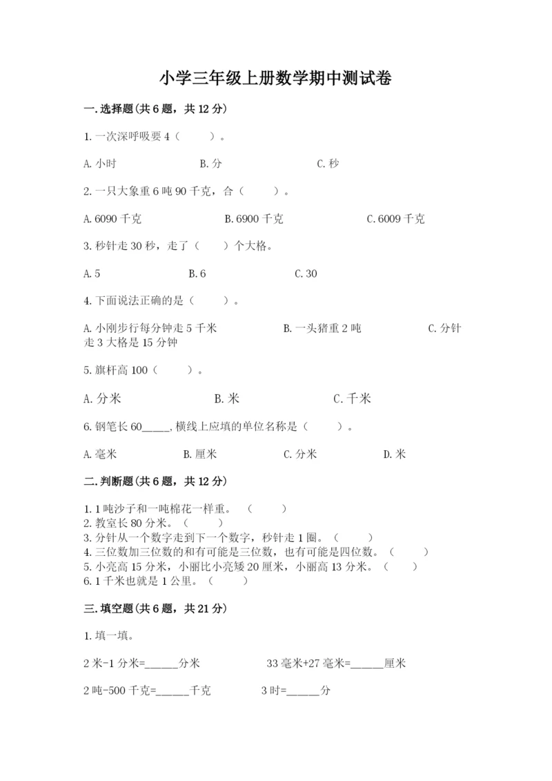 小学三年级上册数学期中测试卷及答案【名师系列】.docx