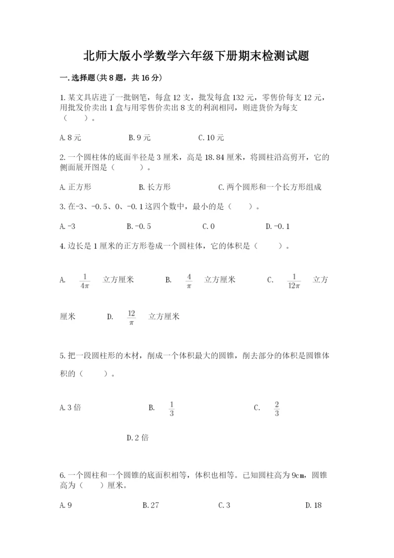 北师大版小学数学六年级下册期末检测试题带答案（最新）.docx