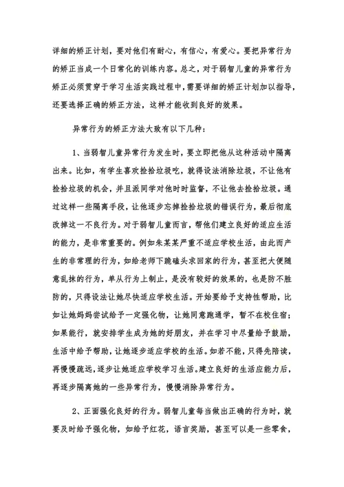 特殊教育论文浅谈弱智儿童异常行为的表现及矫正