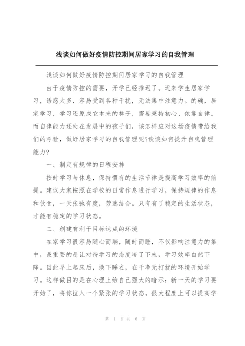 浅谈如何做好疫情防控期间居家学习的自我管理.docx