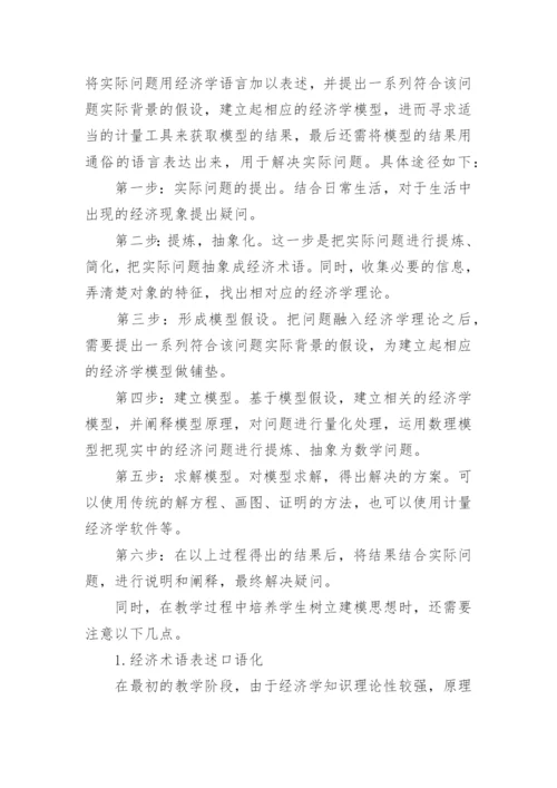 建模思想融入高校经济学教学的探索与实践研究论文.docx