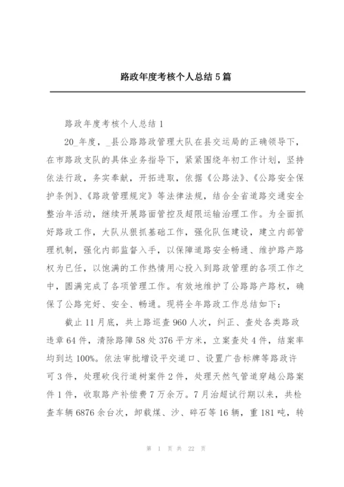 路政年度考核个人总结5篇.docx