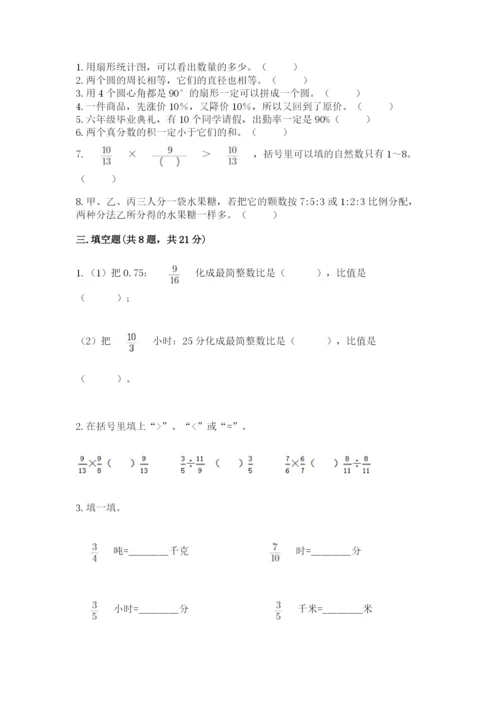 小学数学六年级上册期末卷含完整答案（易错题）.docx