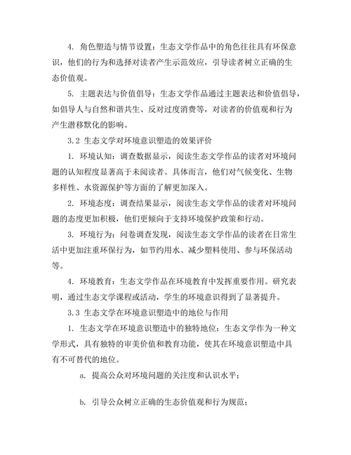 生态文学对环境意识的塑造