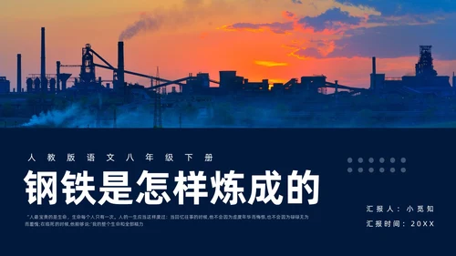 蓝色简约人教版语文八年级下册钢铁是怎样炼成的PPT模板宣传P语文课件