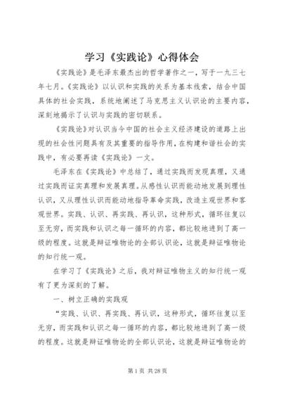 学习《实践论》心得体会 (2).docx