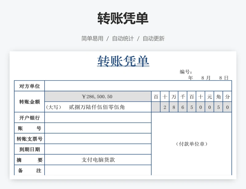 转账凭单