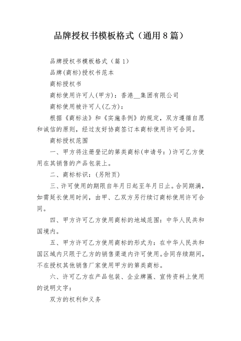 品牌授权书模板格式(通用8篇).docx