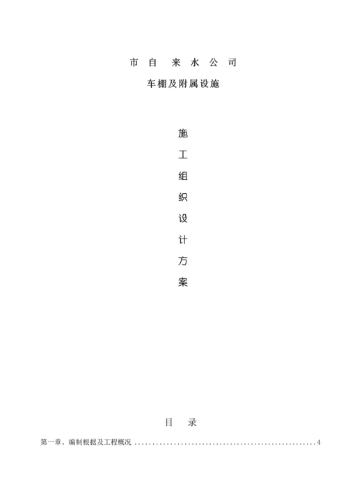 方管自行车车棚综合施工专题方案.docx