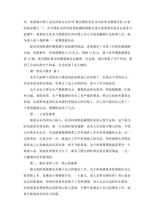 酒厂的实习报告模板合集十篇.docx