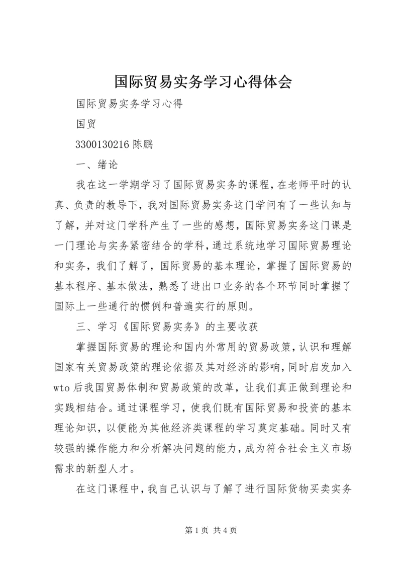 国际贸易实务学习心得体会 (3).docx