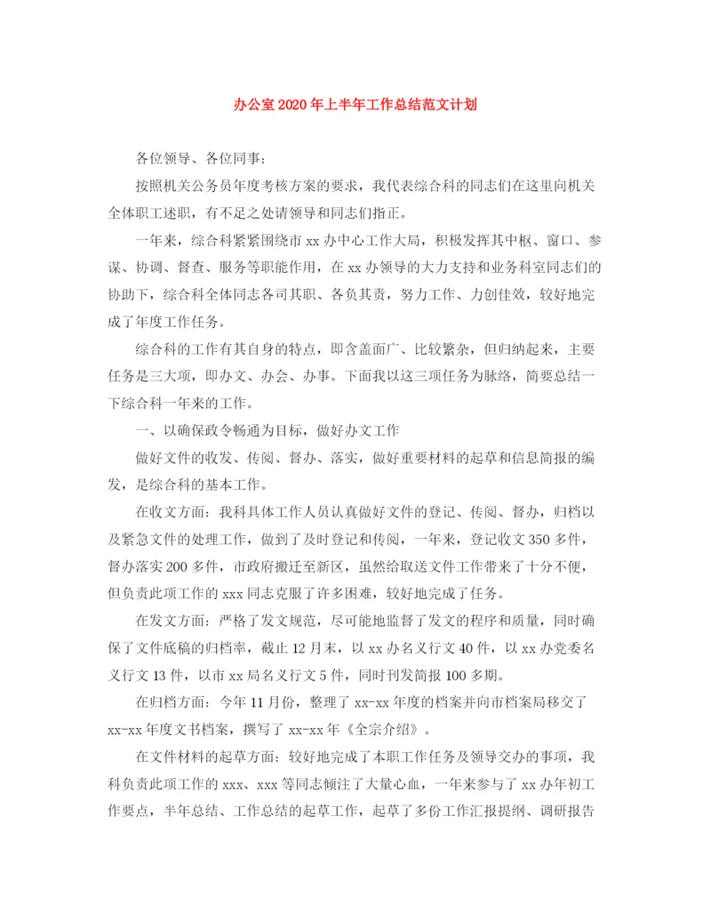 精编之办公室年上半年工作总结范文计划.docx