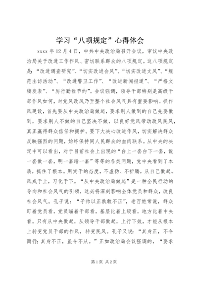 学习“八项规定”心得体会 (5).docx