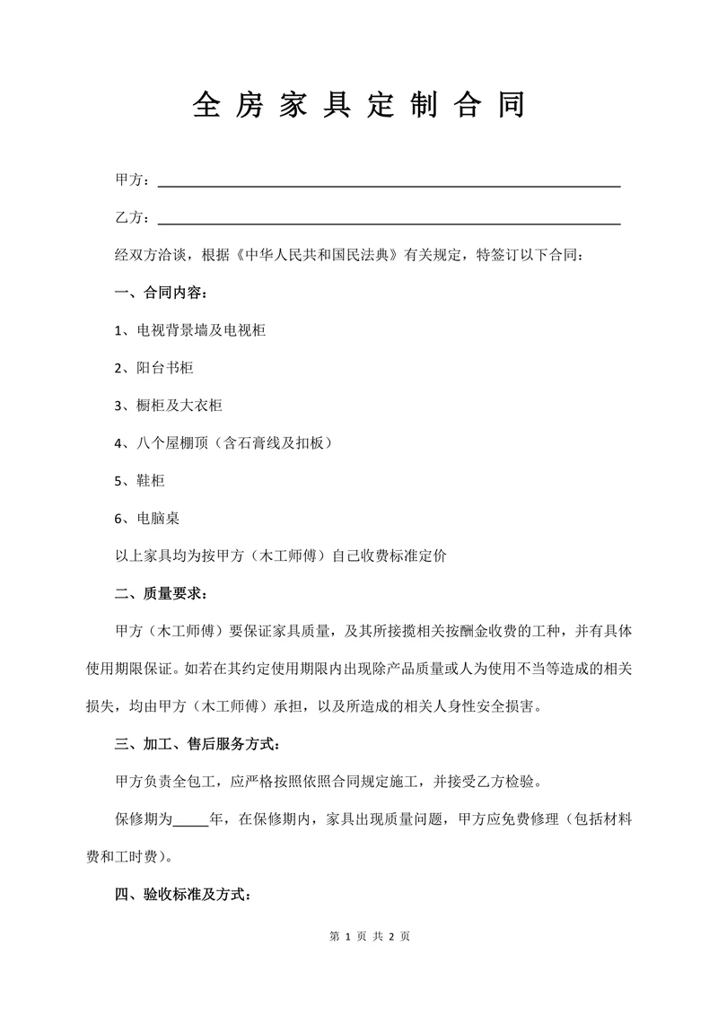 全房家具定制合同