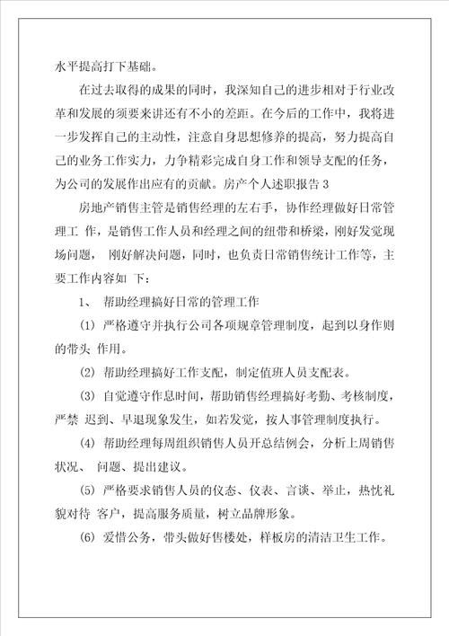 房产个人述职报告小编整理