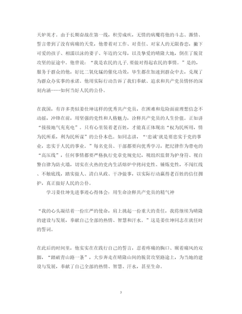 精编姜仕坤先进事迹教师心得体会范文.docx