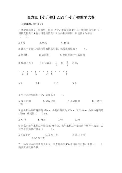 黑龙江【小升初】2023年小升初数学试卷及答案（名师系列）.docx